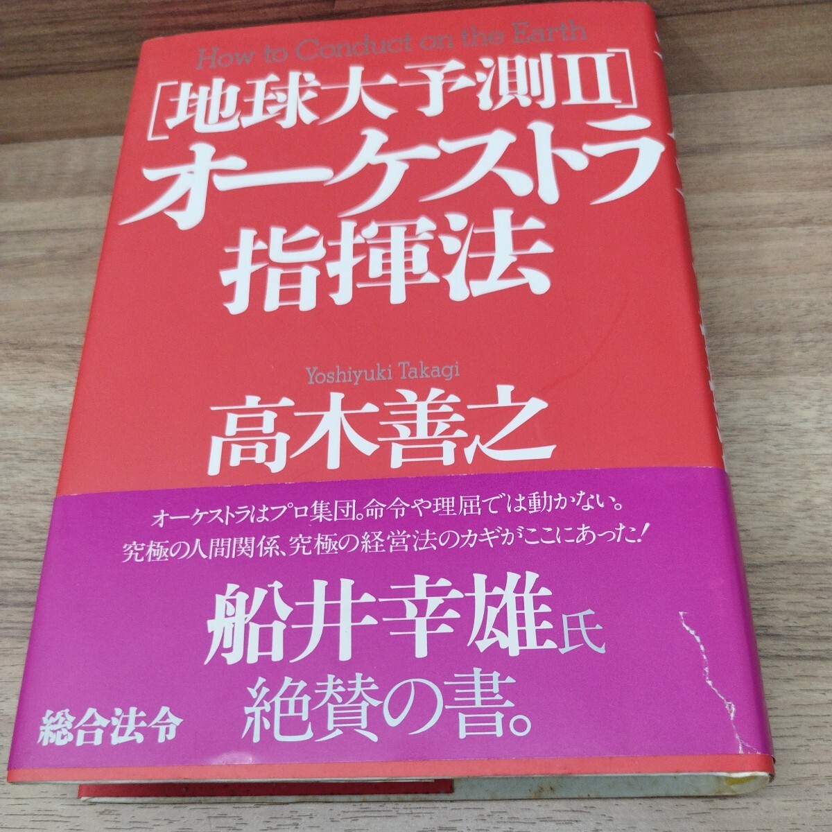 [地球大予測Ⅱ]オーケストラ指揮方　高木よしゆき_画像1