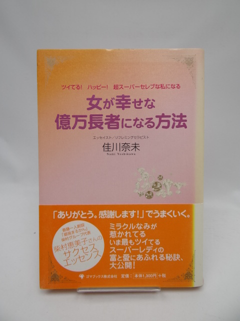 ★1904 女が幸せな億万長者になる方法_画像1