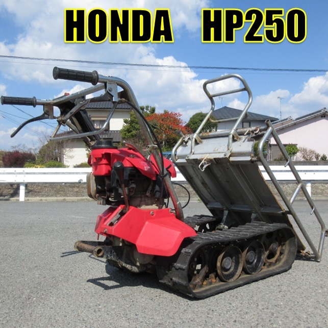 〈福岡県大川市発〉ホンダ クローラー運搬車 HP250 中古 力丸 手動ダンプ 最大積載量 250kg エンジン始動 1円スタート 直接引取り限定 の画像1