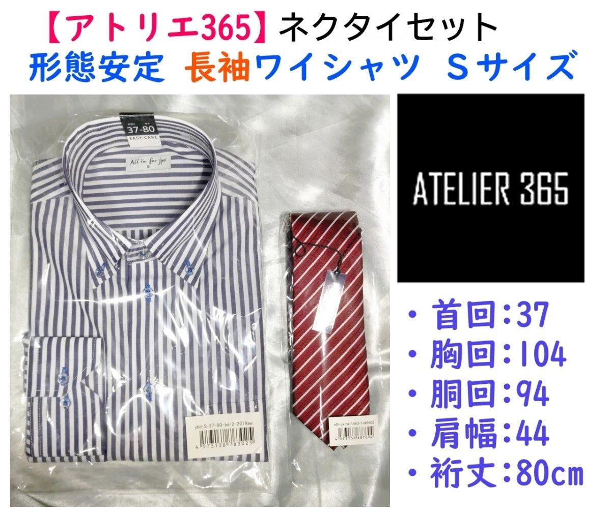 【限定セール】《アトリエ365》形態安定 長袖ワイシャツＳサイズ ネクタイセット