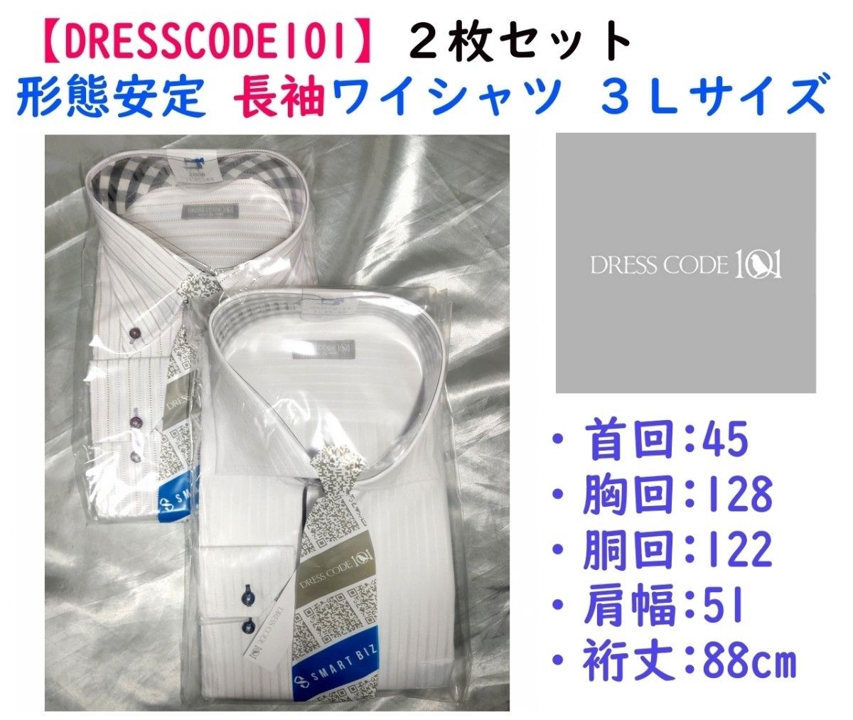 【限定セール】《DRESSCODE101》形態安定 長袖ワイシャツ３Ｌ ２枚セット