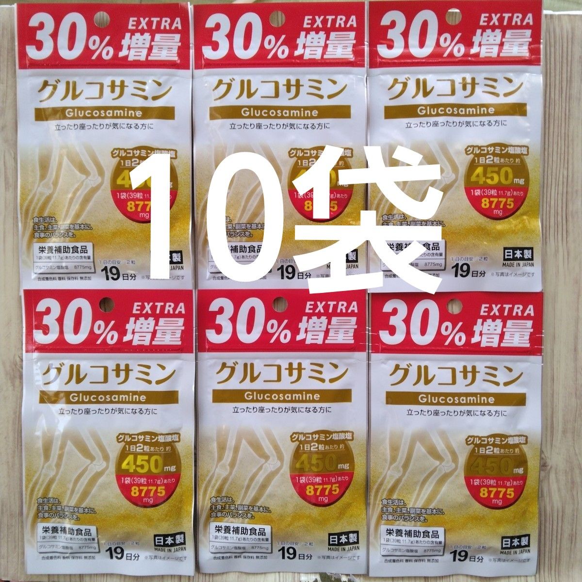 グルコサミン サプリメント 10袋    【30％増量中】
