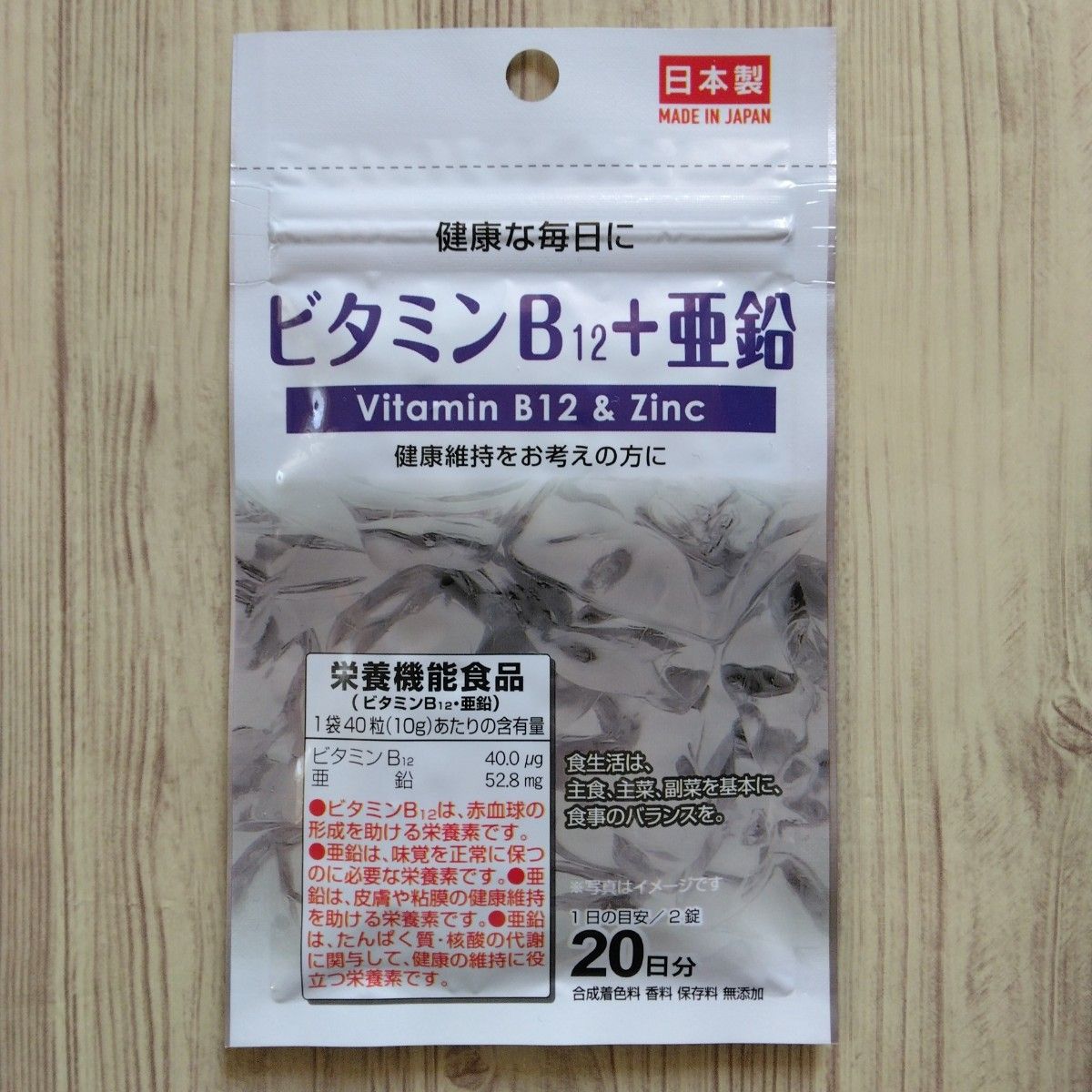 ビタミンB12＋亜鉛  サプリメント  3袋