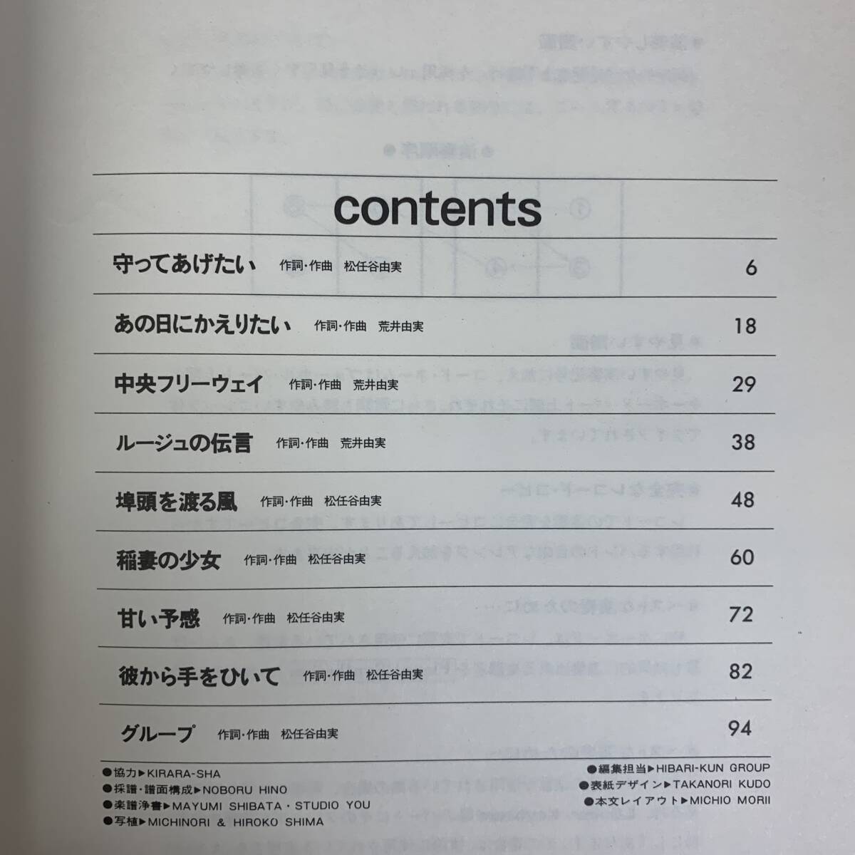 【バンドスコア】松任谷由実／ベスト曲集「守ってあげたい・あの日にかえりたい」他 楽譜 送料185円_画像2