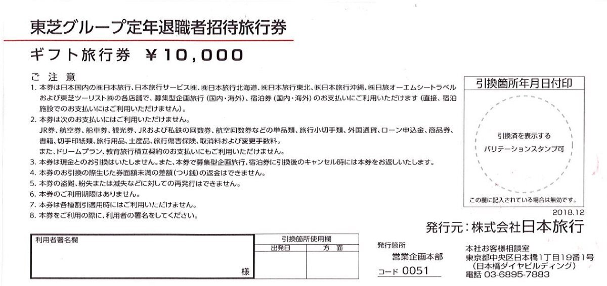 【署名欄あり】日本旅行 東芝グループ定年退職者招待旅行券 1万円券の画像2