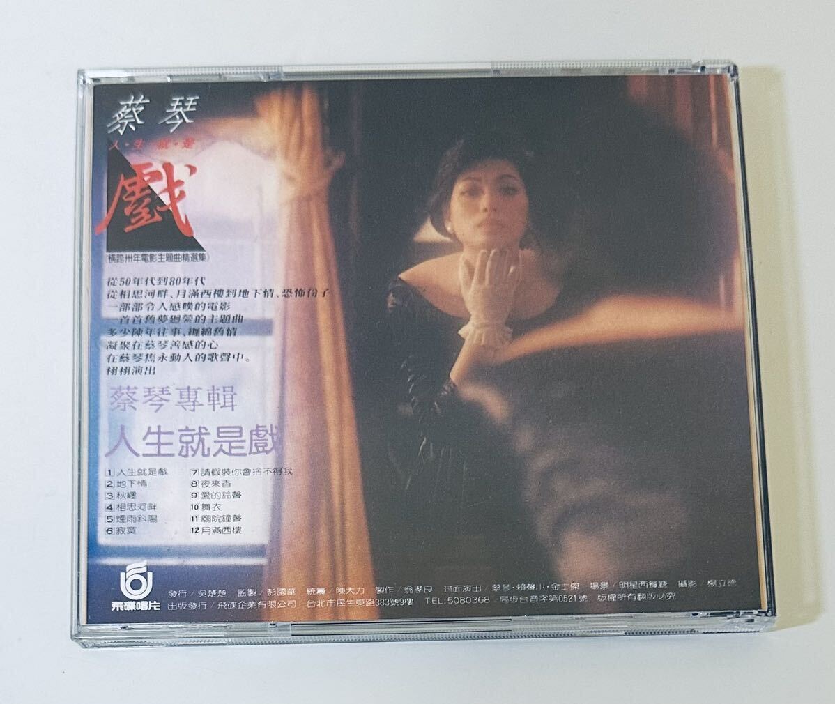 【蔡琴 (T111版/ 人生就是戲)】CD/Tsai Chin/ツァイチン/台湾/TAIWAN/TsaiChinの画像2