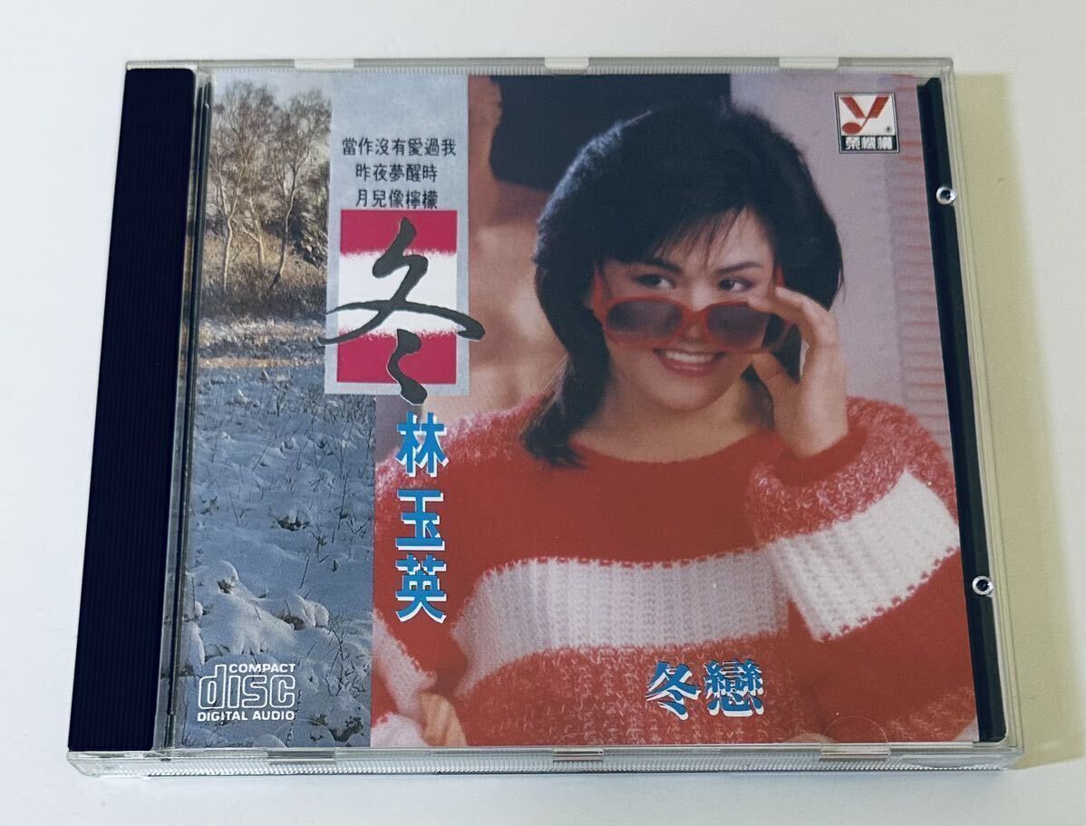 【林玉英 (SM版/(冬)冬戀)】CD/Lin Yu ying/台湾/TAIWAN/リンユイン/LinYuying.の画像1