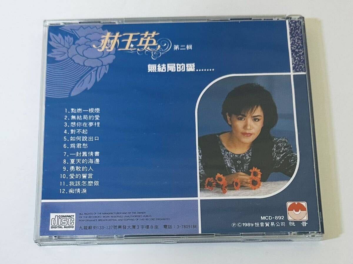 【林玉英 (日本製/無結局的愛)】CD/Lin Yu ying/台湾/TAIWAN/リンユイン/LinYuyingの画像2