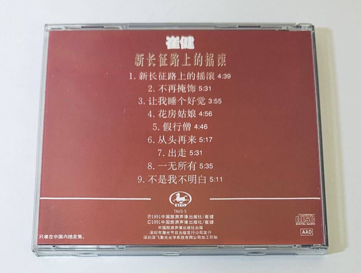 【崔健(銀圏版/新長征路上的揺滾)】CD/Cui jian/ツイジェン/Cuijian/中国/Chinese ROCKの画像2