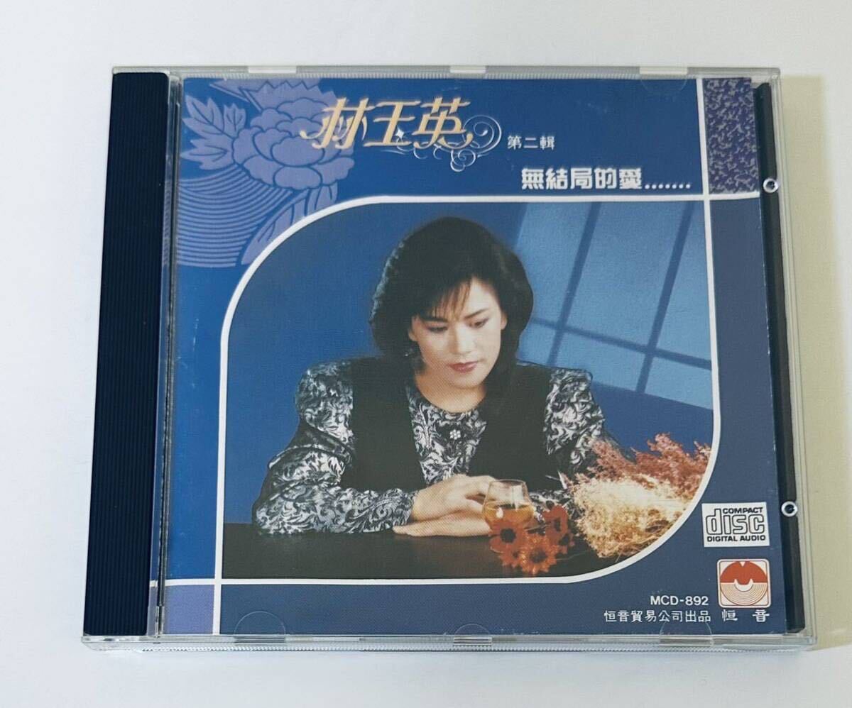 【林玉英 (日本製/無結局的愛)】CD/Lin Yu ying/台湾/TAIWAN/リンユイン/LinYuyingの画像1