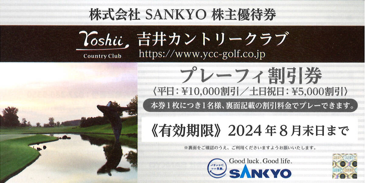 SANKYO акционер гостеприимство Golf льготный билет .. Country Club ~2024.8.31 скидка сумма ( включая налог )= рабочий день 11,000 иен | суббота, воскресенья и праздничные дни 5,500 иен 