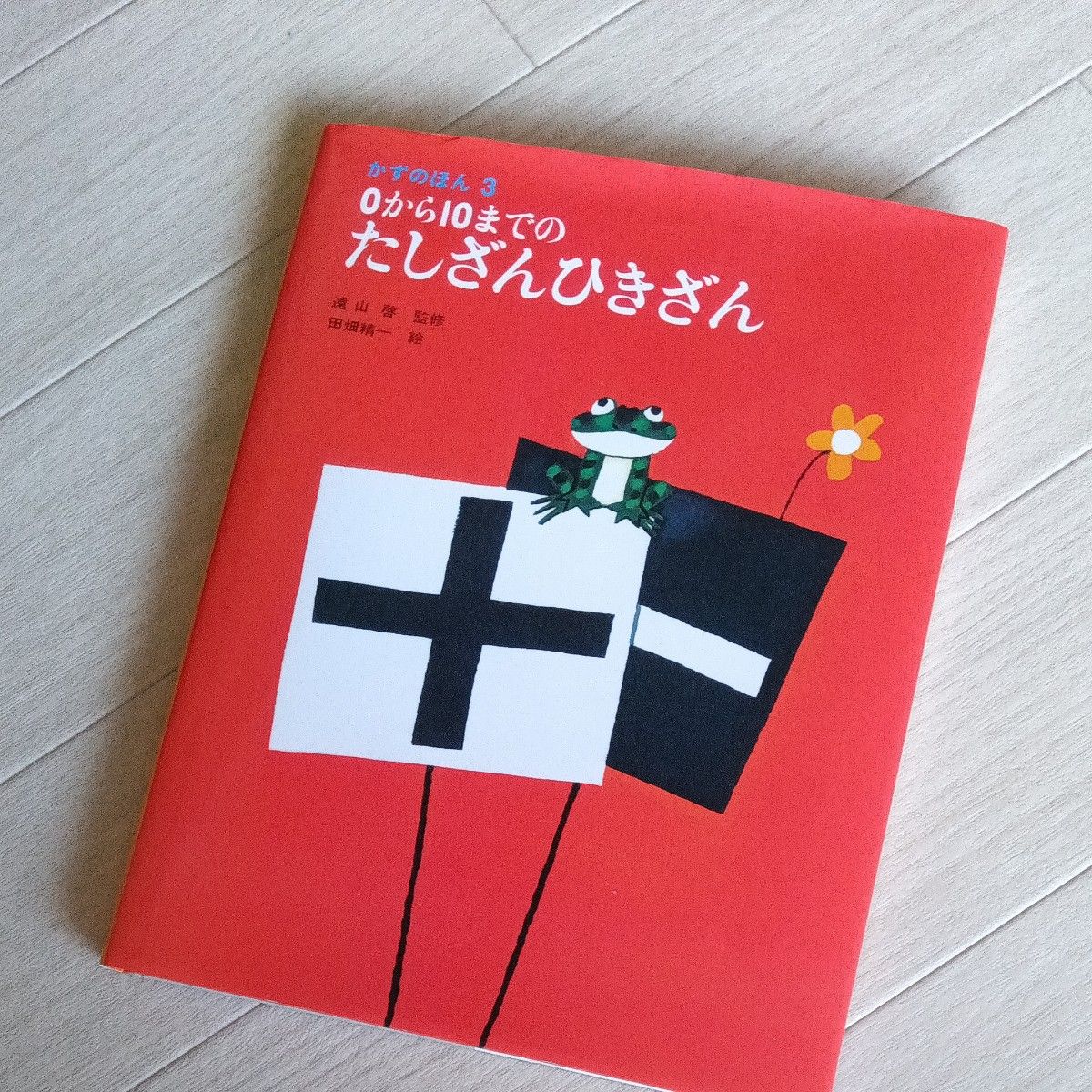 値下げ★かずのほん　３ （かずのほん　　　３） 遠山　啓　他　田畑　精一　絵