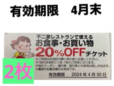 不二家レストラン　20%OFFチケット　不二家　2枚_画像1