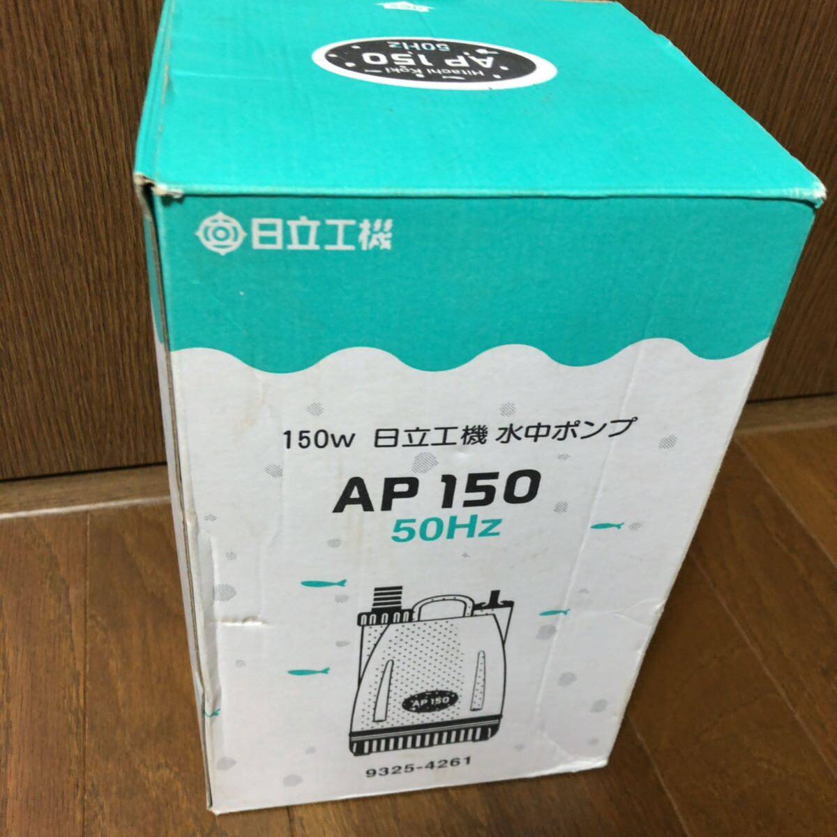 ② 日立 HiKOKI　水中ポンプ AP150(50Hz) 1台　新品　未使用　HITACHI ハイコーキ　即決　送料無料　送料込み