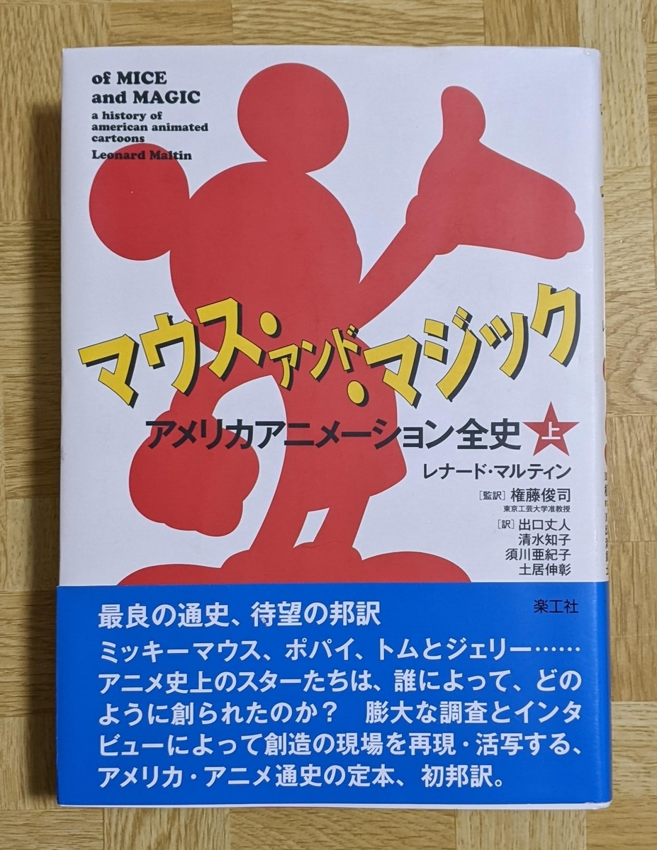 上下巻セット「マウス・アンド・マジック　アメリカアニメーション全史」レナード・マルティン　楽工社　2010年_画像3