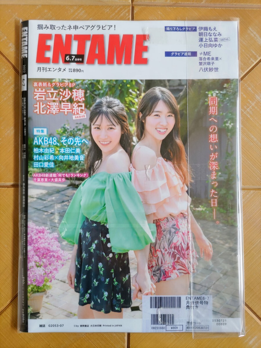 ENTAME 月刊エンタメ 2022年6/7月号(セブンネット限定特典・ポストカード付)・伊織もえ　特製両面ポスター付・PPE・AKB48・HKT48・えなこ_画像10