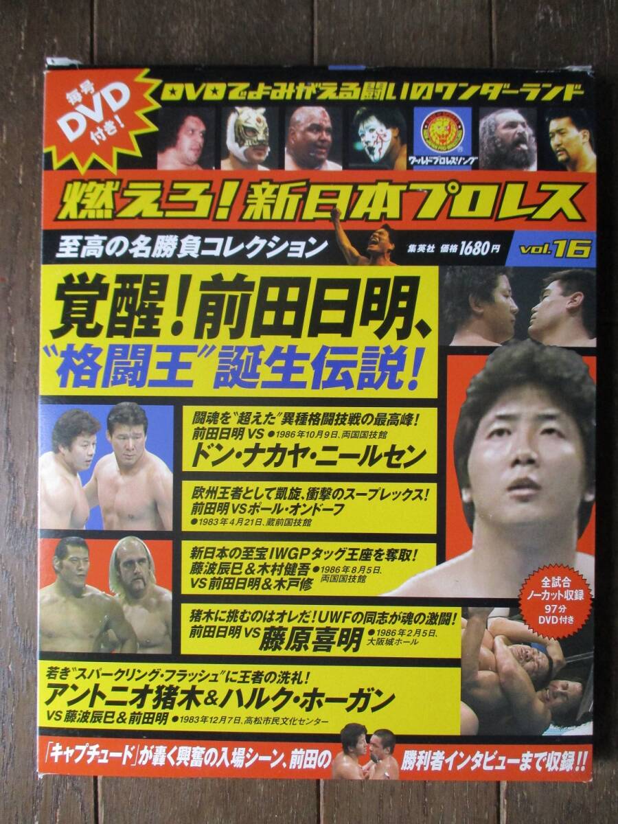 DVD&冊子★燃えろ！新日本プロレス★DVD未開封★VOL.16／覚醒！前田日明、格闘王誕生伝説の画像1