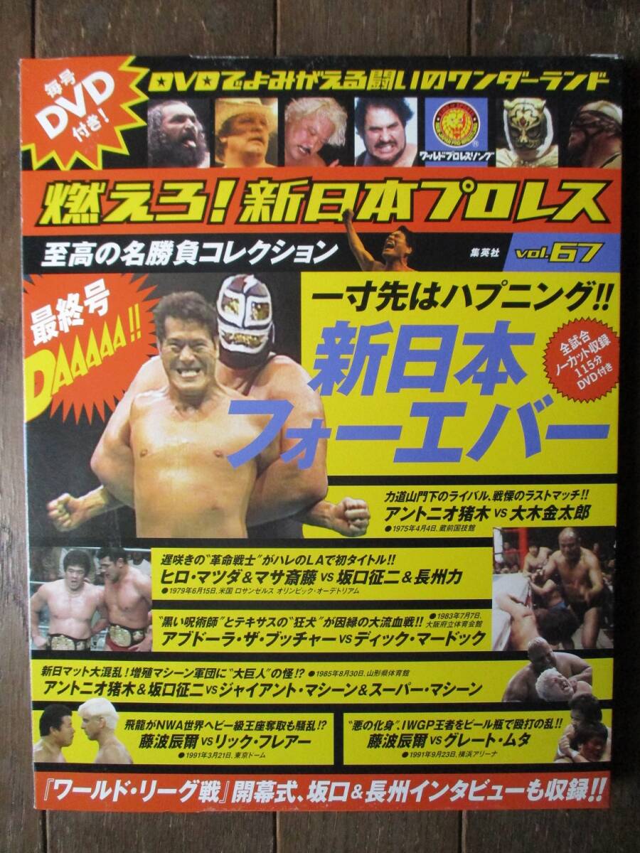 DVD&冊子★燃えろ！新日本プロレス★DVD未開封★VOL.67／新日本フォーエバー_画像1