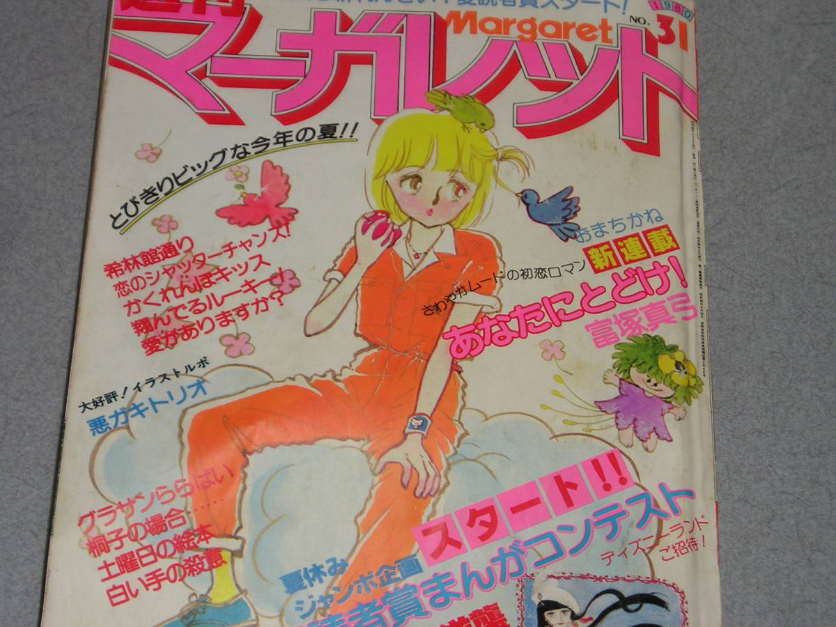 週刊マーガレット1980 8 3富塚真弓 あなたにとどけ 星野めみ かくれんぼキッス 塩森恵子 希林館通り Dejapan Bid And Buy Japan With 0 Commission