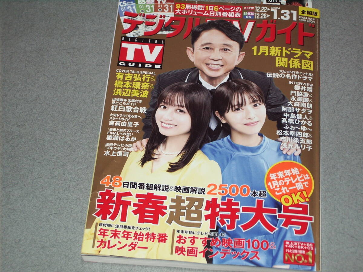 デジタルTVガイド2024.2吉高由里子綾瀬はるか櫻井翔門脇麦永瀬廉大森南朋阿部サダヲ羽生結弦水上恒司中島健人髙橋ひかるふぉ～ゆ～_画像1