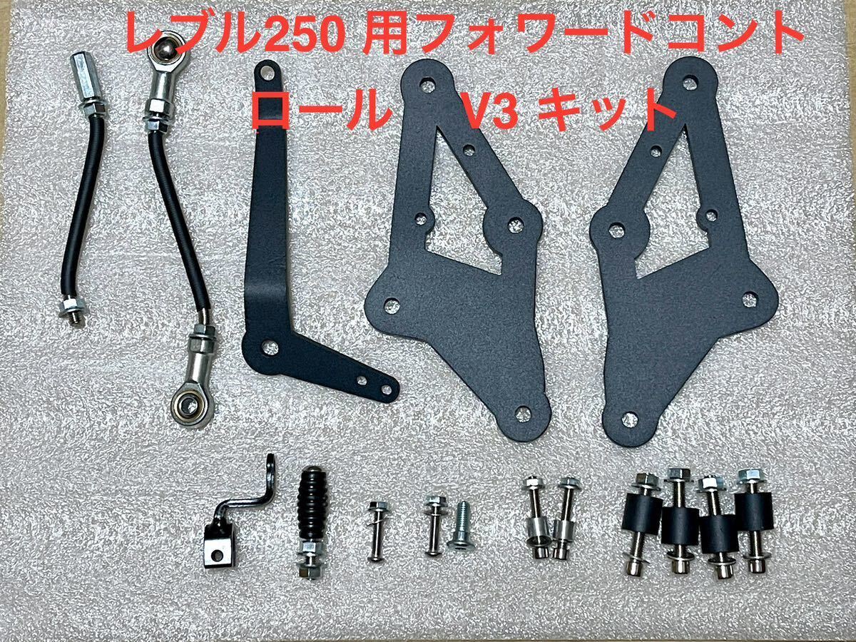 24時間以内発送 新品 レブル250 フォワードコントロール キットV3の画像1