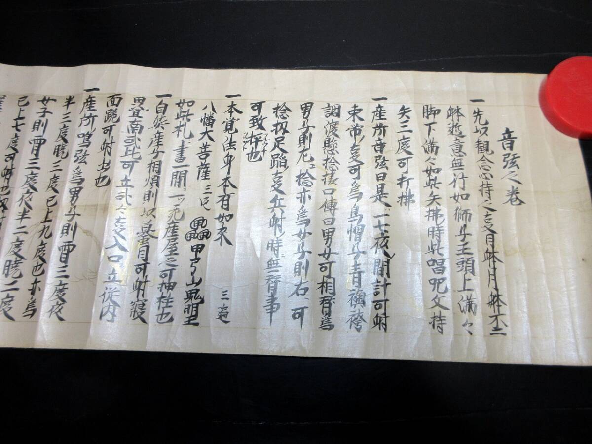☆0493江戸承応2年(1653)弓道弓術巻物「音弦之巻」1 ☆0493江戸承応2年(1653)弓道弓術巻物「音弦之巻」1
