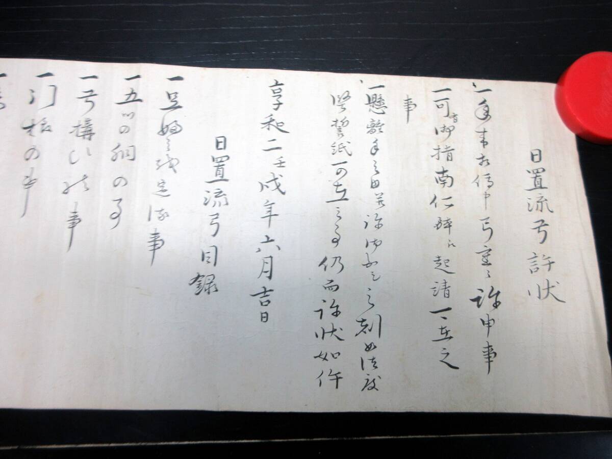 ★0491江戸安政6年（1859）弓道弓術巻物「日置流弓許状」1点/鹿野安志ほか/古書古文書/手書き_画像1