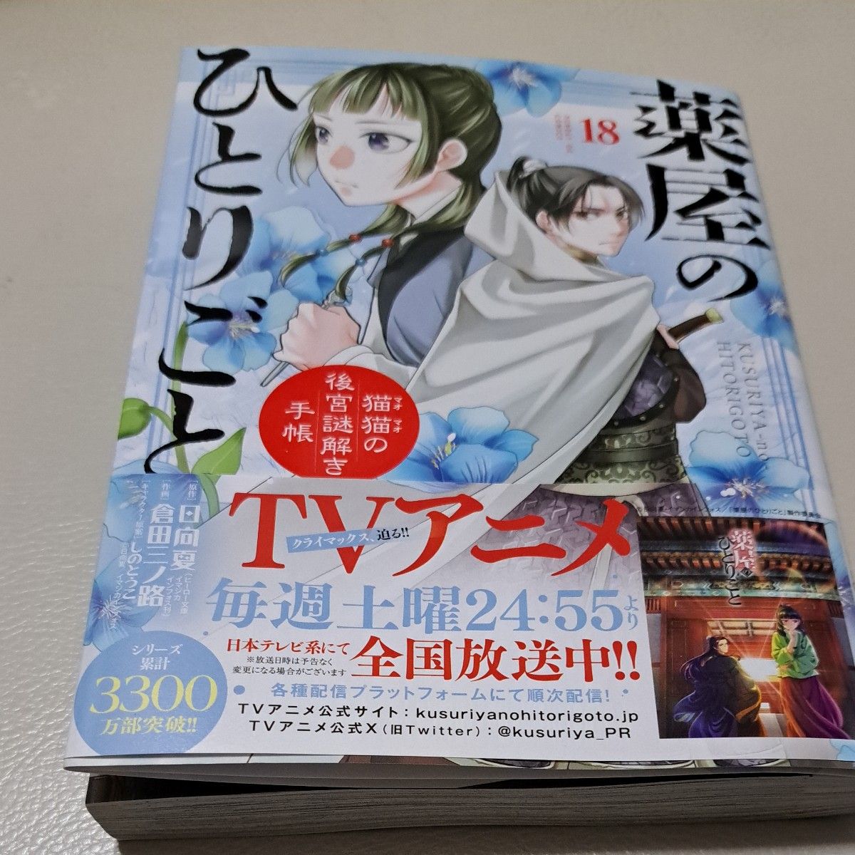 薬屋 薬屋のひとりごと 日向夏 倉田三ノ路　1~17プラス18