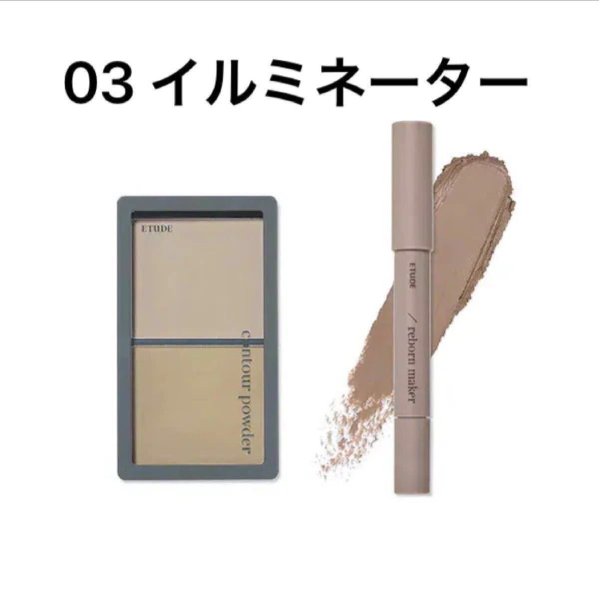 【シェーディングスティック付】【03 イルミネーター】コントゥアパウダー　Contour Powder　イルミネイター　エチュード