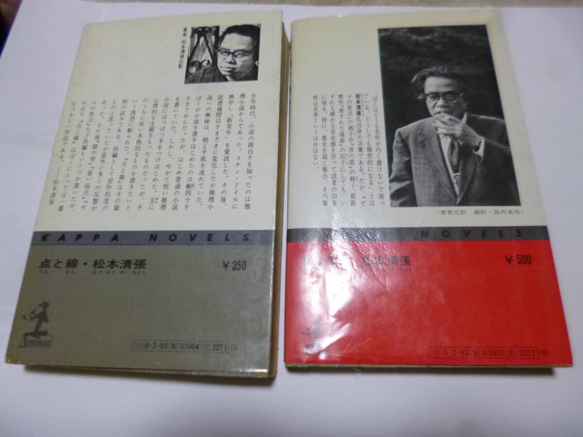 松本清張・点と線・高台の家２冊_画像2