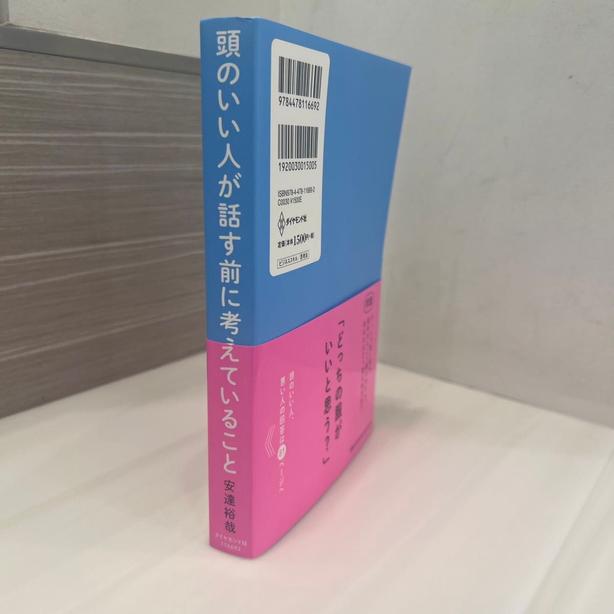 新品未読品 頭のいい人が話す前に考えていること 著 安達裕哉 定価 1,650円