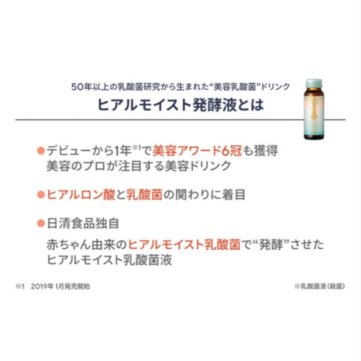 日清食品 ★ヒアルモイスト発酵液 ×10本 赤ちゃん由来の乳酸菌 美容ドリンク