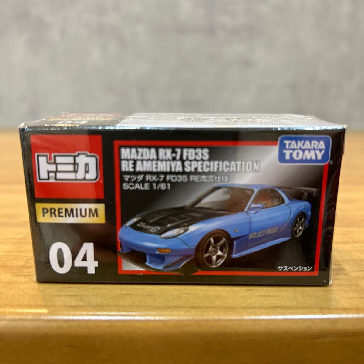 No.04 マツダRX-7 FD3S RE雨宮仕様 （ノンスケール トミカプレミアム 824299） 新品未開封の画像1