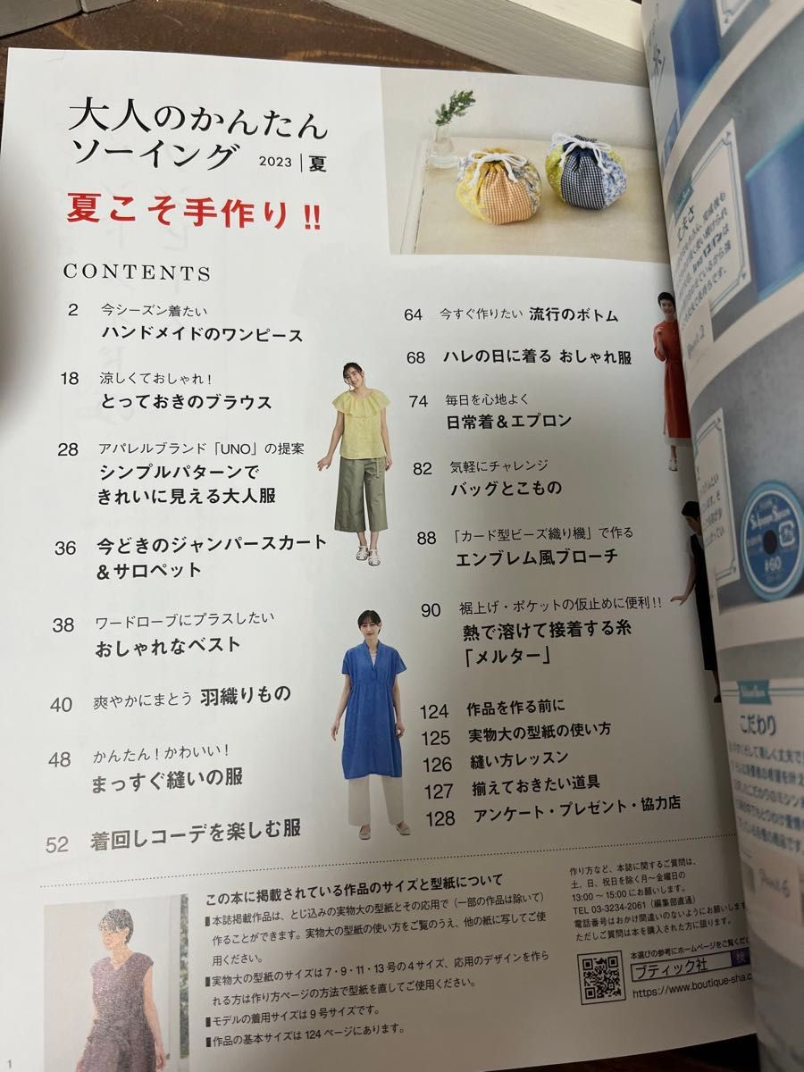 書店にて定価購入　大人のかんたんソーイング　2023 夏　1読　型紙未使用