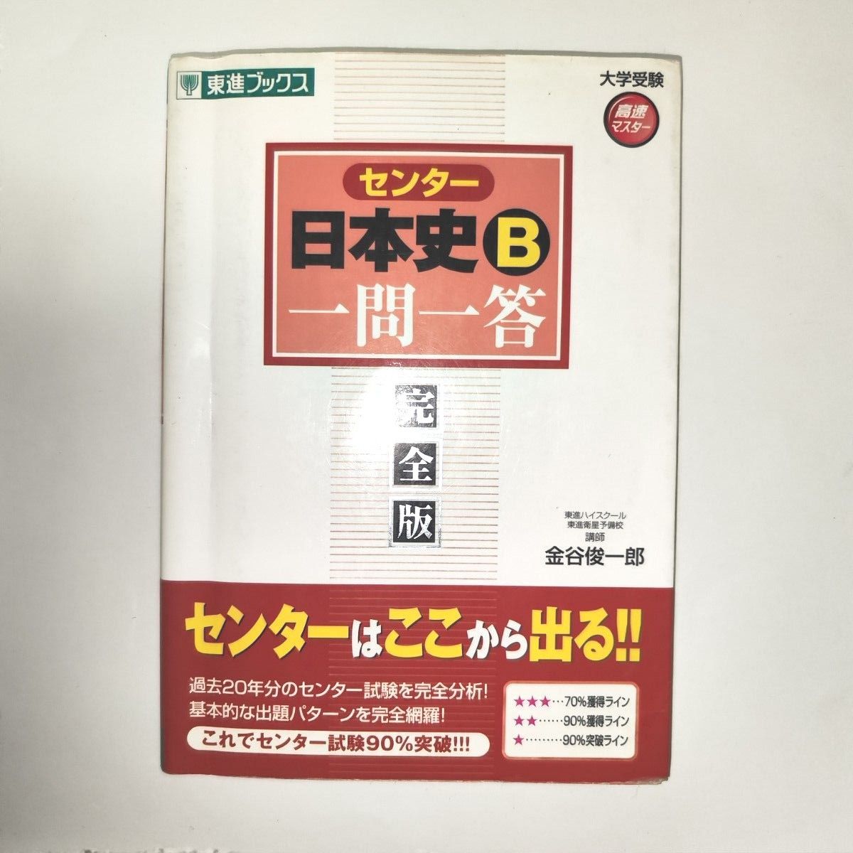 センター日本史Ｂ一問一答　完全版 （東進ブックス　大学受験高速マスターシリーズ） 金谷俊一郎／著