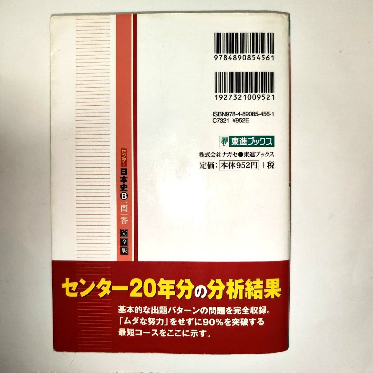 センター日本史Ｂ一問一答　完全版 （東進ブックス　大学受験高速マスターシリーズ） 金谷俊一郎／著