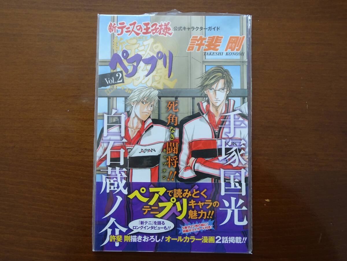 ★新テニスの王子様 公式キャラクターガイド ペアプリ Vol.2 白石蔵ノ介・手塚国光♪ポストカード付属♪許斐剛 集英社★_画像1