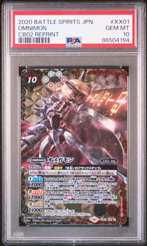 ★ PSA10 CB02 XX 01 オメガモン 2020 ★ バトルスピリッツ デジモンカードコラボ ★ 鑑定品 美品 ★