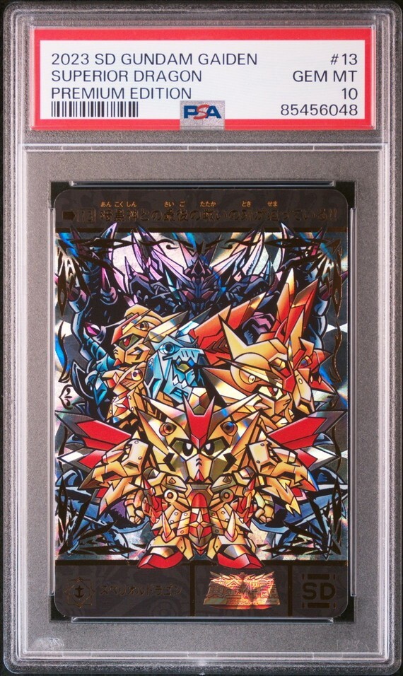 ★ PSA10 No.13 スペリオルドラゴン ★ SDガンダム外伝 プレミアムエディション カードダス ★ 鑑定品 美品 ★