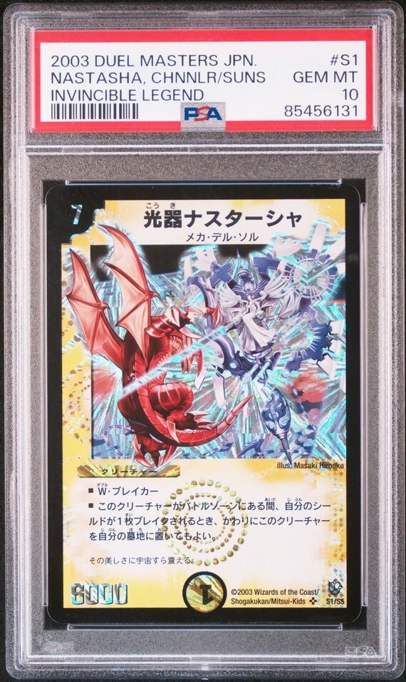 PSA10 S1/S5 闘魂編 DM08 光器ナスターシャ 世界に1枚 デュエル PSA10 S1/S5 闘魂編 DM08 光器ナスターシャ 世界に1枚 デュエル