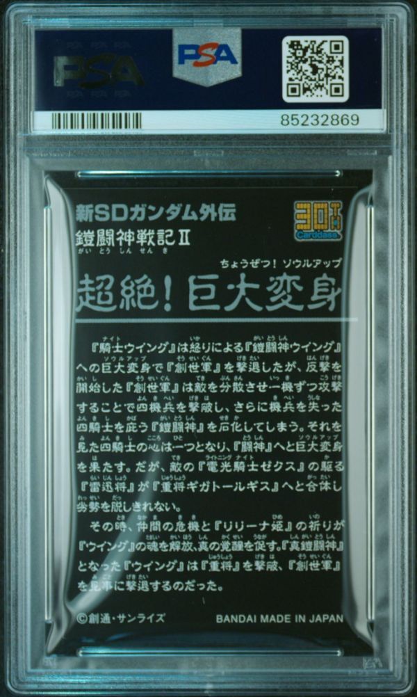 PSA10 鎧闘神戦記 2弾 超絶 巨大変身 カードダス 30th SD PSA10 鎧闘神戦記 2弾 超絶 巨大変身 カードダス 30th SD