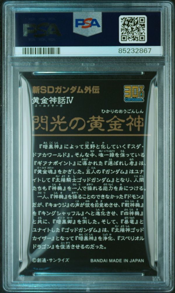 ★ PSA10 黄金神話 4弾 閃光の黄金神 ★ カードダス 30th SDガンダム外伝 オールプリズム ミニディスプレイシート ★ 鑑定品 ★_画像2