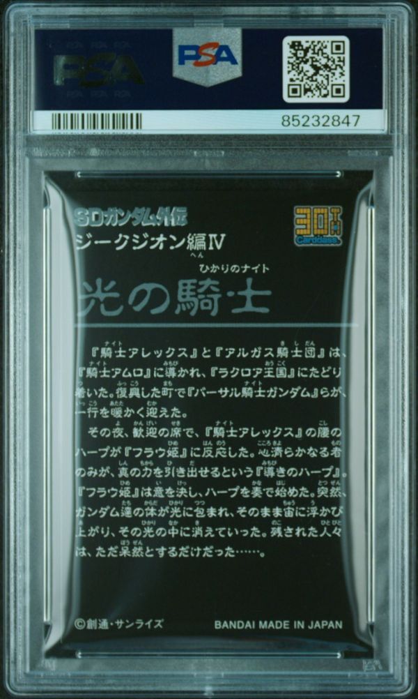 PSA10 ジークジオン編 4弾 光の騎士 カードダス 30th SDガンダム PSA10 ジークジオン編 4弾 光の騎士 カードダス 30th SDガンダム