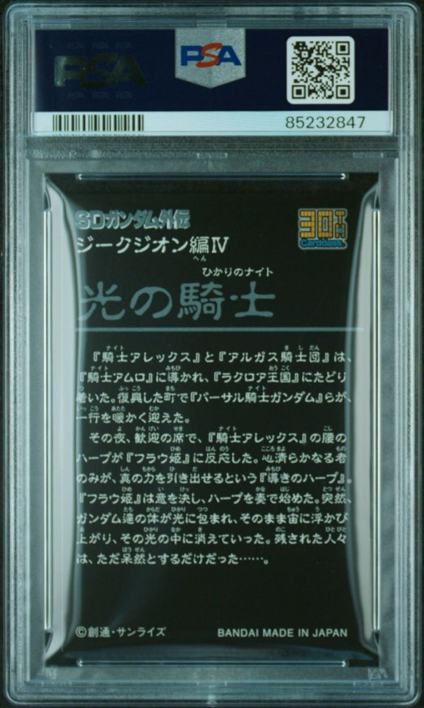 ★ PSA10 ジークジオン編 4弾 光の騎士 ★ カードダス 30th SDガンダム外伝 オールプリズム ミニディスプレイシート ★ 鑑定品 ★_画像2