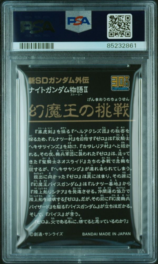 PSA10 ナイトガンダム物語 2弾 幻魔王の挑戦 カードダス 30th SD PSA10 ナイトガンダム物語 2弾 幻魔王の挑戦 カードダス 30th SD