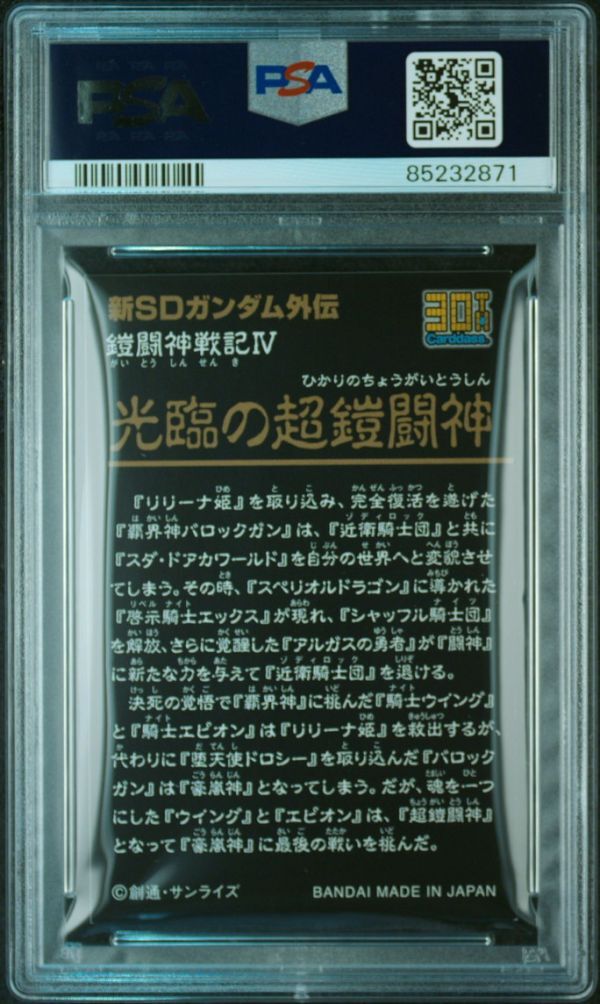PSA10 鎧闘神戦記 4弾 光臨の超鎧闘神 カードダス 30th SD PSA10 鎧闘神戦記 4弾 光臨の超鎧闘神 カードダス 30th SD