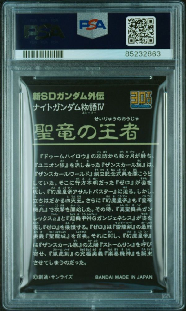 PSA10 ナイトガンダム物語 4弾 聖竜の王者 カードダス 30th SD PSA10 ナイトガンダム物語 4弾 聖竜の王者 カードダス 30th SD