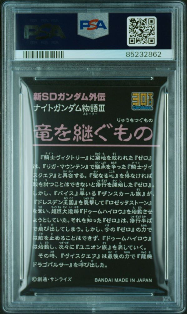 PSA10 ナイトガンダム物語 3弾 竜を継ぐもの カードダス 30th SD PSA10 ナイトガンダム物語 3弾 竜を継ぐもの カードダス 30th SD