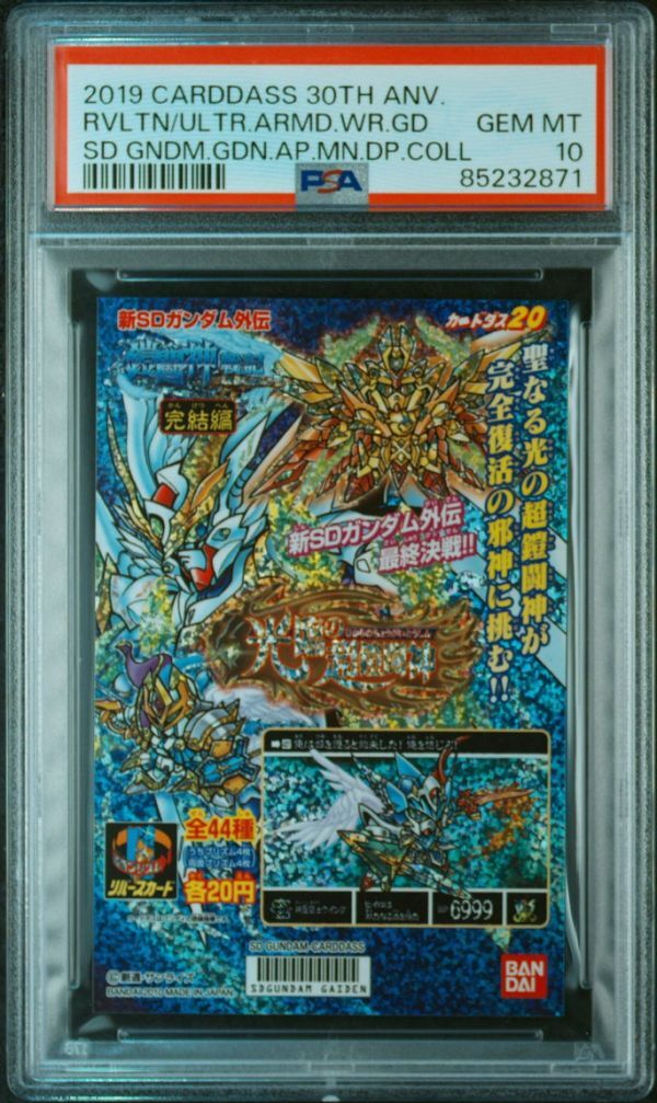 PSA10 鎧闘神戦記 4弾 光臨の超鎧闘神 カードダス 30th SD PSA10 鎧闘神戦記 4弾 光臨の超鎧闘神 カードダス 30th SD