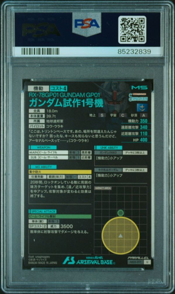 PSA10 GP01 AB03-017 U パラレル ガンダムアーセナルベース PSA10 GP01 AB03-017 U パラレル ガンダムアーセナルベース
